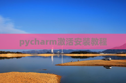 pycharm激活安装教程